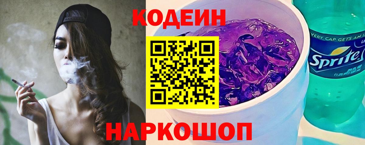 Кодеин Purple Drank  Вход с VPN  Йошкар-Ола  Codein напиток Lean (лин) 
