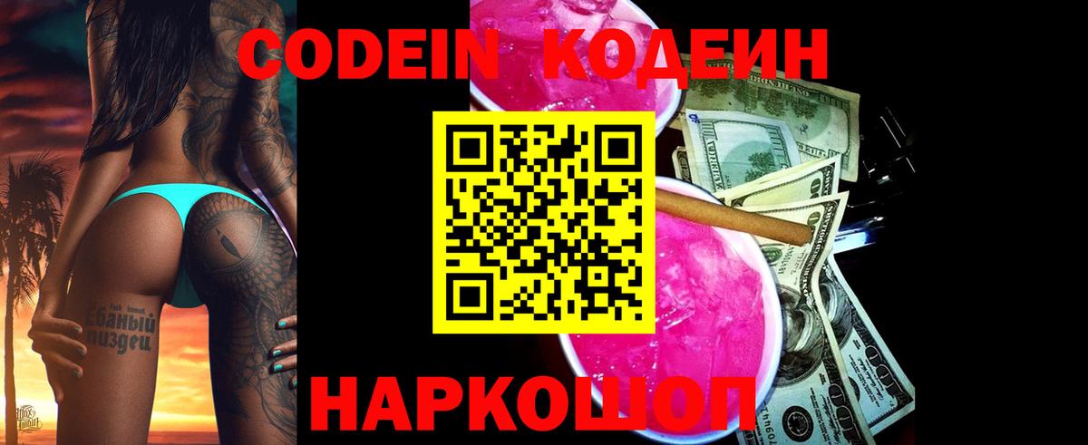 Codein напиток Lean (лин) Йошкар-Ола